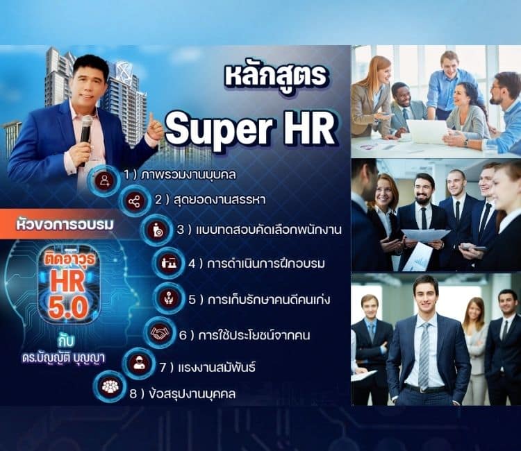 หลักสูตร Super HR